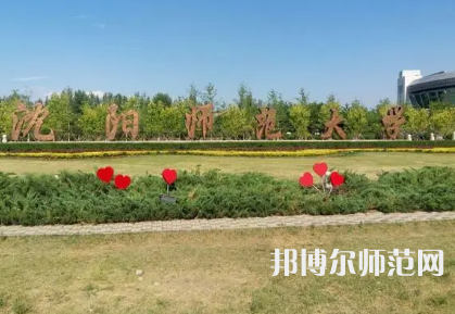 2023年沈陽師范大學工學專業(yè)介紹