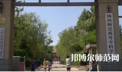 2023年錦州師范高等?？茖W(xué)校財(cái)經(jīng)專業(yè)介紹