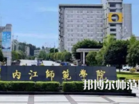 2023年內(nèi)江師范學(xué)院體育教育專(zhuān)業(yè)介紹