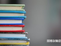 固安幼師職教中心介紹、地址